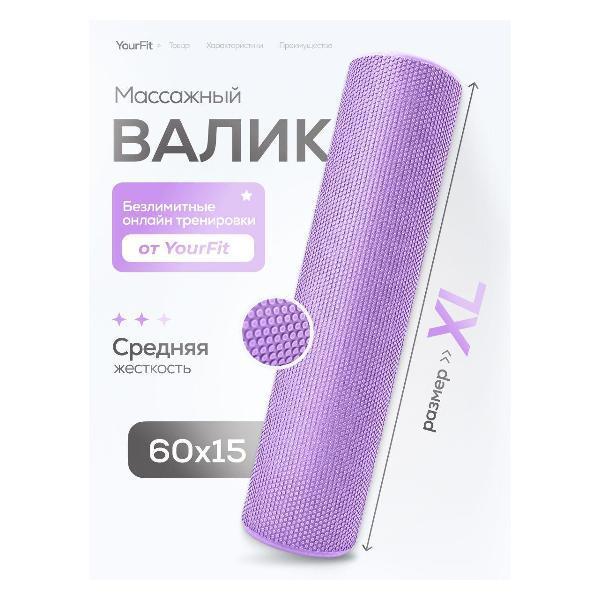 YourFit | Ролик для йоги YourFit Valik/60-ph