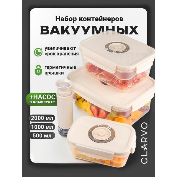 CLARVO | Набор контейнеров для еды вакуумных CLARVO VCB-34P-1 бежевый