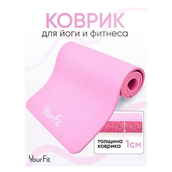 YourFit | Коврик для йоги YourFit NBR/pink