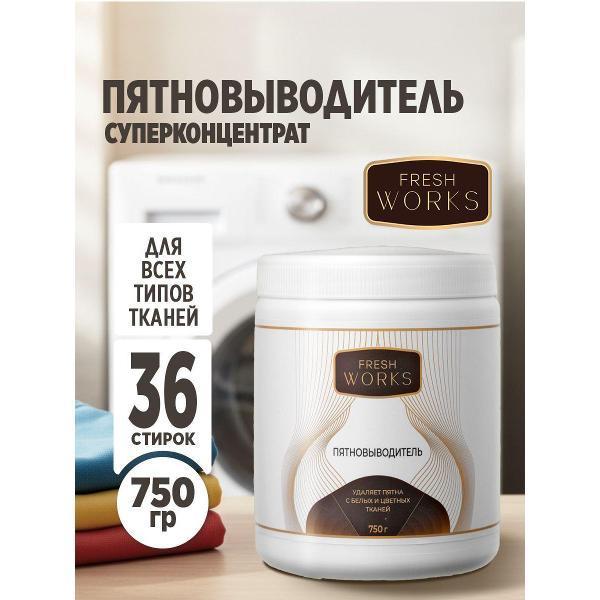 Fresh Works | Пятновыводитель для белья Fresh Works Пятновыводитель