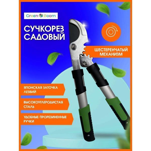 Green Boom | Кусторез Green Boom GreenBoom_кусторез