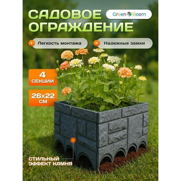 Green Boom | Бордюр садовый Green Boom GreenBoom_заборчик