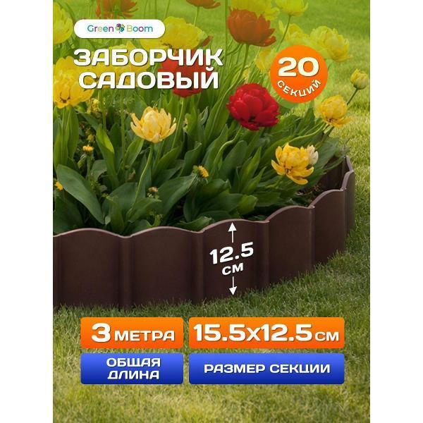 Green Boom | Бордюр садовый Green Boom GreenBoom_заборчик
