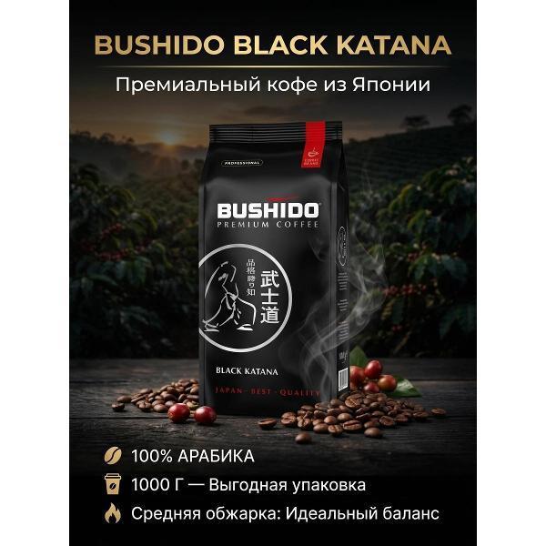 Bushido | Кофе зерновой Bushido Black
