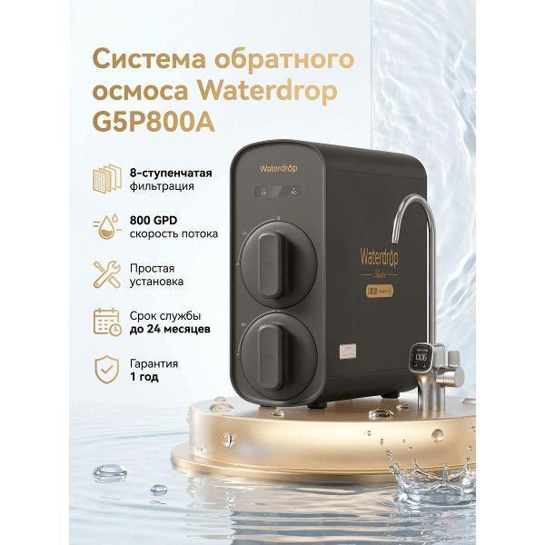 Waterdrop | Система очистки воды Waterdrop WD-G5P800A