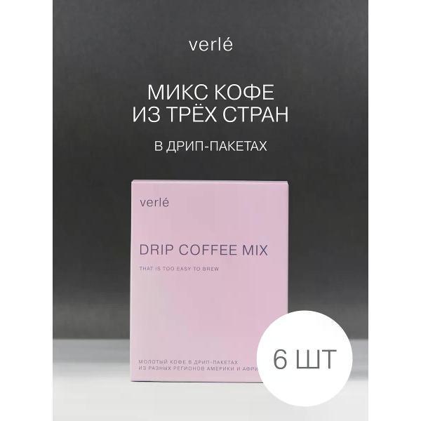 Verle | Кофе в дрип-пакетах Verle микс 6.1