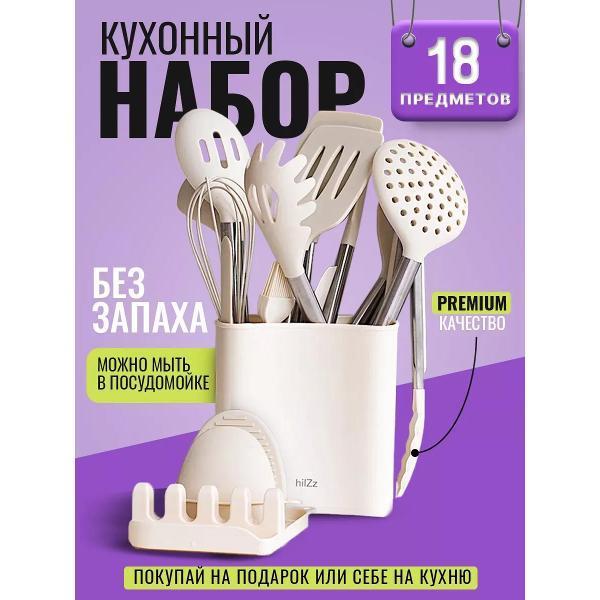 HILZZ | Набор кухонных принадлежностей HILZZ HKsM18 молочный