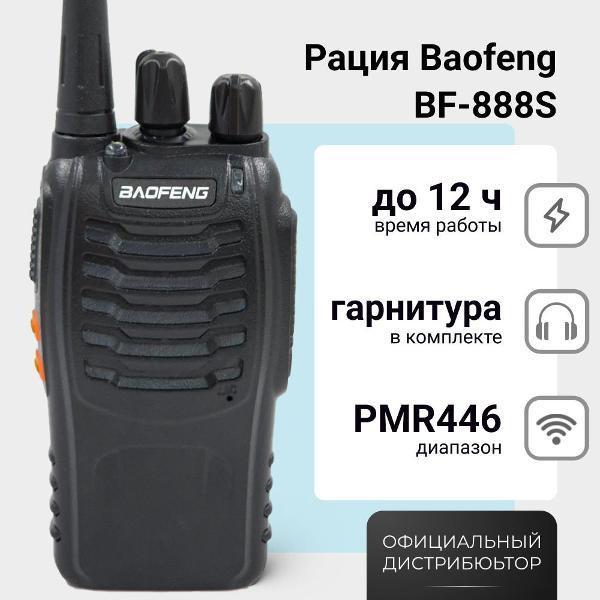 BAOFENG | Радиостанция BAOFENG BF-888S