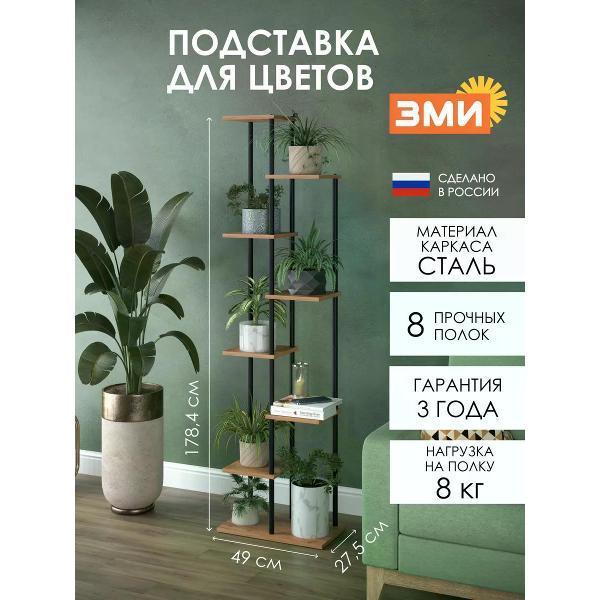 ЗМИ | Подставка для цветов ЗМИ Напольная подставка для цветов и растений
