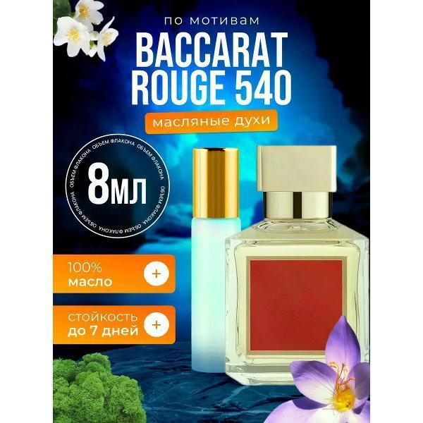 БестПарфюм | Духи БестПарфюм Baссarat Rouge 540 Баккарат