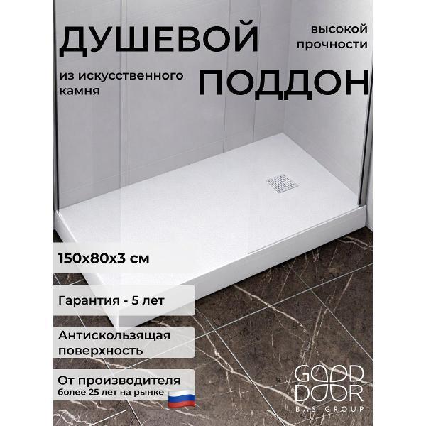GOOD DOOR BAS GROUP | Душевой поддон GOOD DOOR BAS GROUP Pluton Белый 150x80, искусственный камень