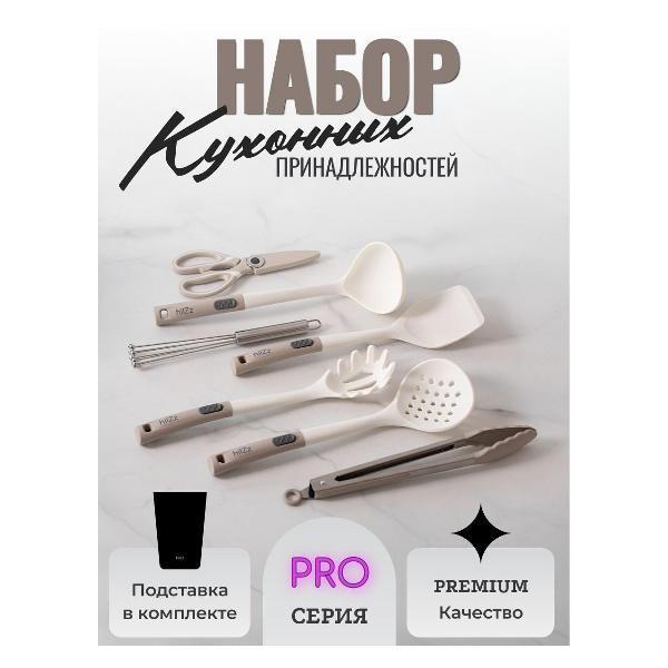 HILZZ | Набор кухонных принадлежностей HILZZ HKsPS_8Pro/Milk_Grey