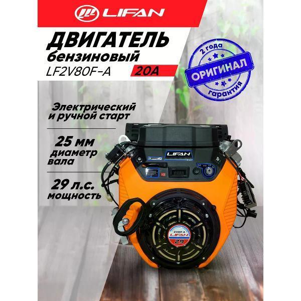 Lifan | Двигатель для садовой техники Lifan бензиновый LF2V80F-A D25 20А, 29 лс