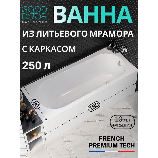 GOOD DOOR BAS GROUP | Ванна GOOD DOOR BAS GROUP Марбея 180x80 литьевой мрамор прямоугольная