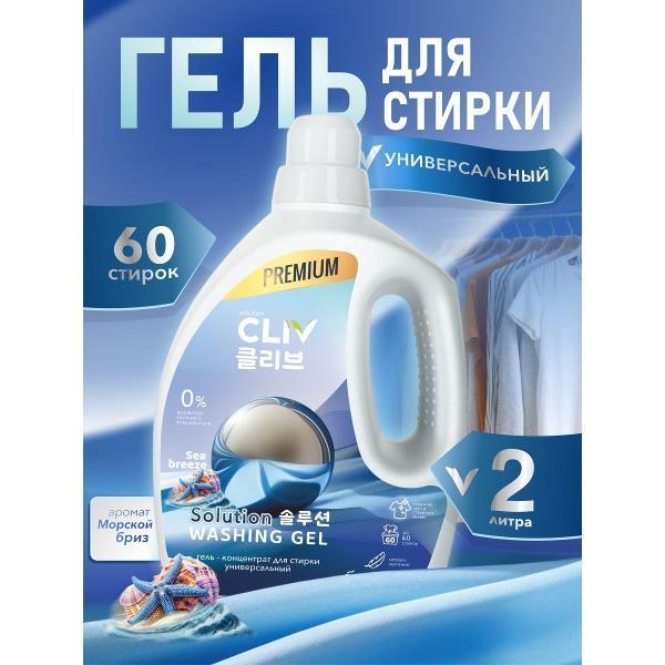 CLIV solution | Жидкое средство для стирки CLIV solution универсальный