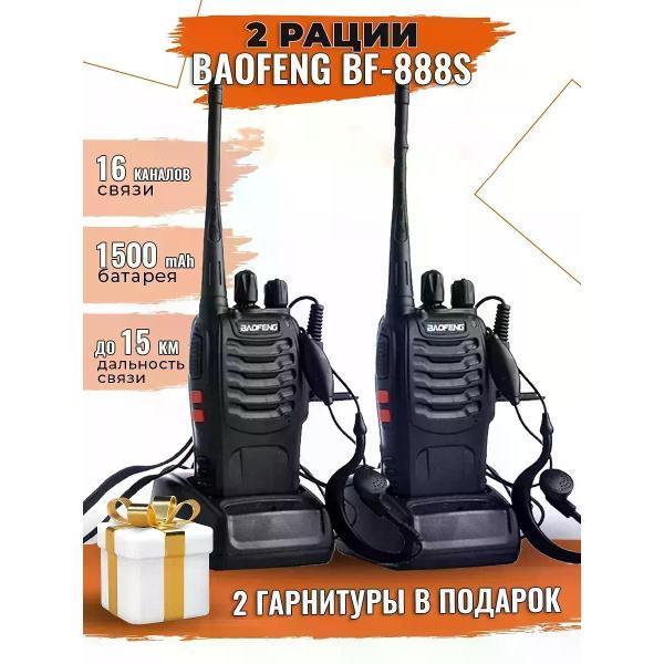 Baofeng | Радиостанция Baofeng BF-888S