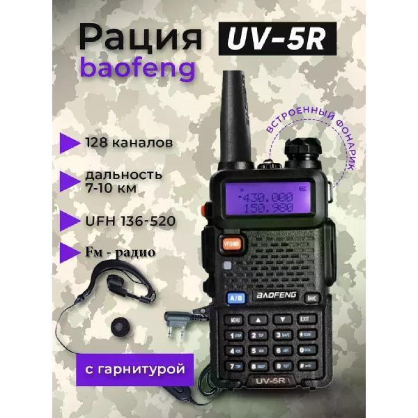 Baofeng | Радиостанция Baofeng Baofeng UV-5R