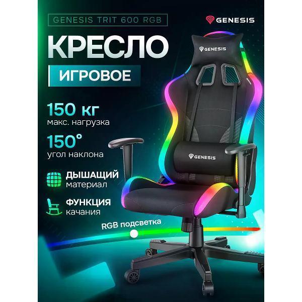Genesis | Кресло компьютерное Genesis Игровое кресло GENESIS TRIT 600 с RGB подсветкой