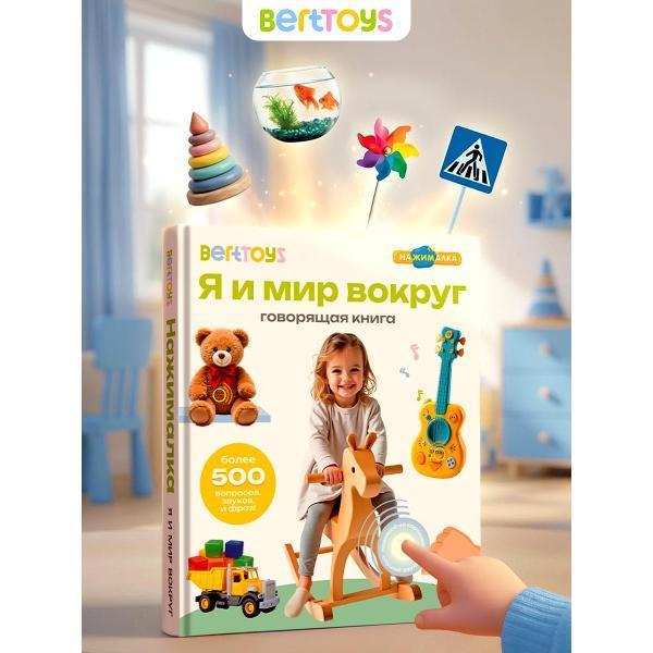 BertToys | Развивающая игрушка BertToys нажималка Я и Мир вокруг