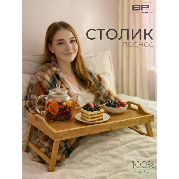 Best Room | Поднос-столик Best Room для завтрака бамбук