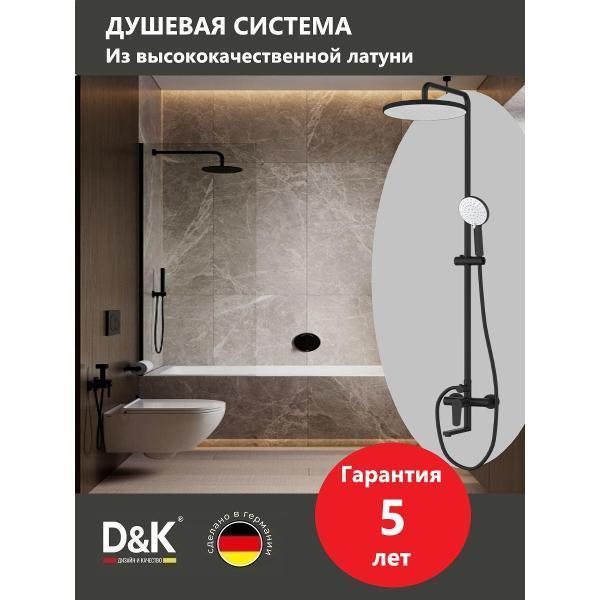 DQ | Душевая система DQ DA1563705B18