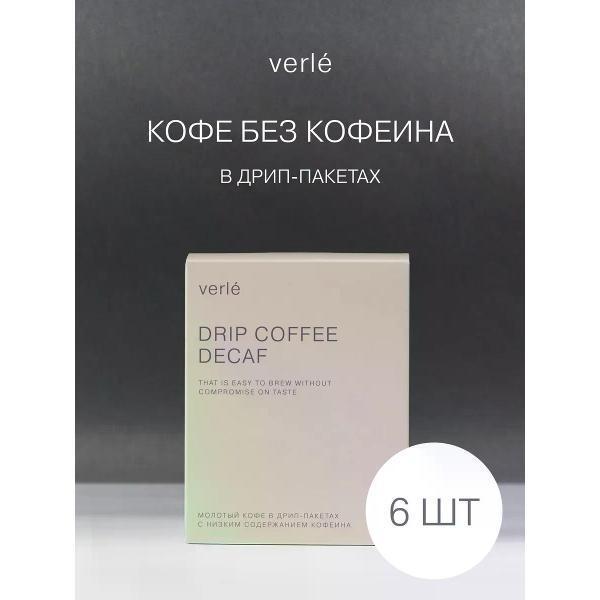 Verle | Кофе в дрип-пакетах Verle декаф