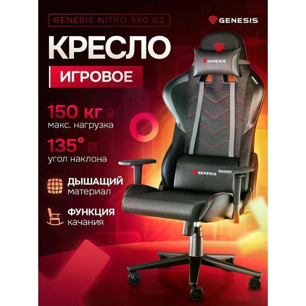 Genesis | Кресло компьютерное Genesis Игровое кресло GENESIS NITRO 550 G2