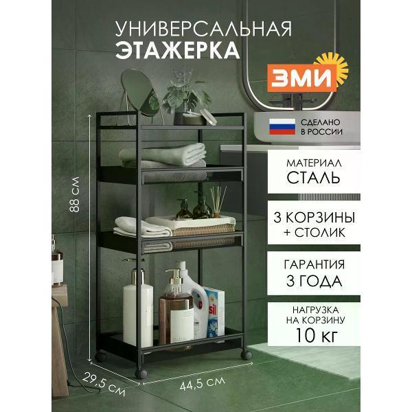 ЗМИ | Этажерка ЗМИ Металлическая этажерка на колесиках для кухни и ванной
