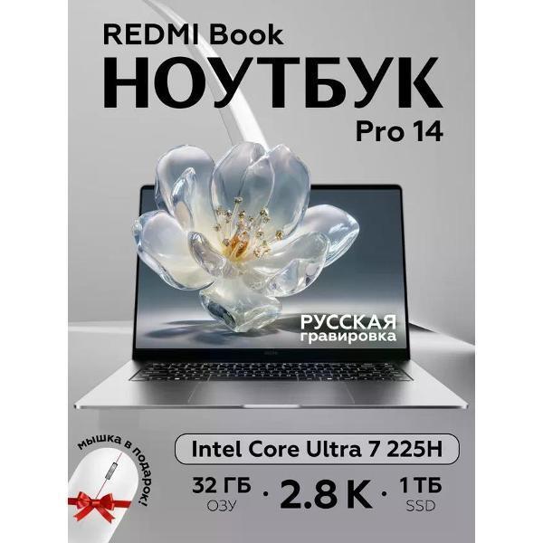 Redmi | Ноутбук Redmi Book Pro 14 2025 Ultra7-255H/32G/1TB/2.8K JYU4654CN
