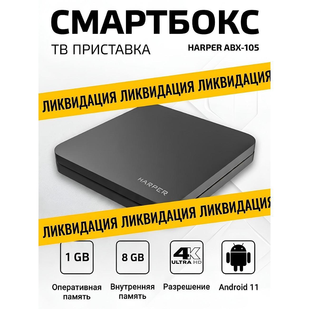 Harper | Приставка для телевизора смарт ТВ с wi-fi Harper ABX-105