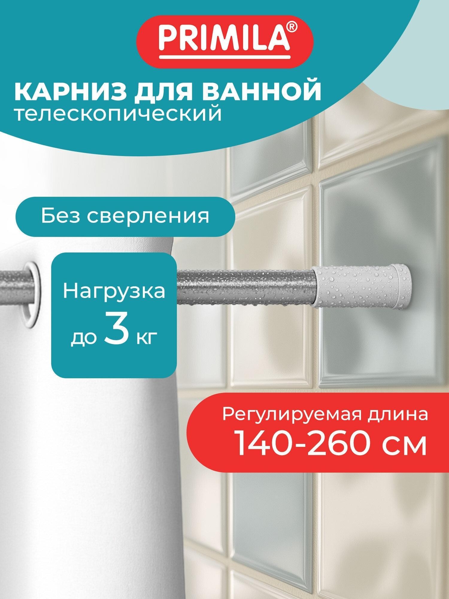 PRIMILA | Карнизы и штанги для ванной PRIMILA держатель для занавески телескопический 140-260 см, нержавеющая сталь, 700109