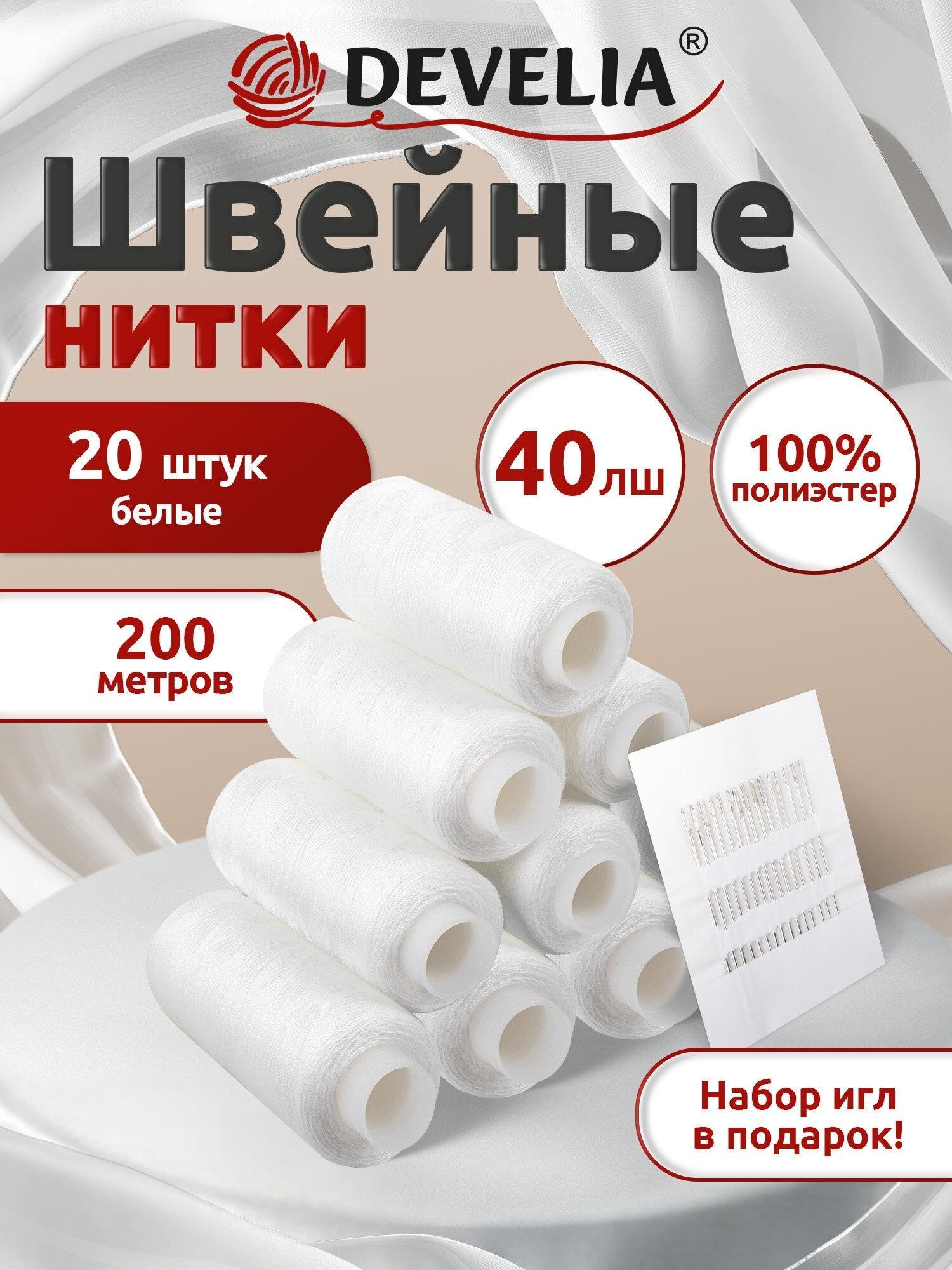 DEVELIA | Нитки швейные DEVELIA Нитки для шитья армированные 40ЛШ 200 м, швейный набор для творчества и рукоделия 20 штук с иголками, белые, полиэстер, 609621