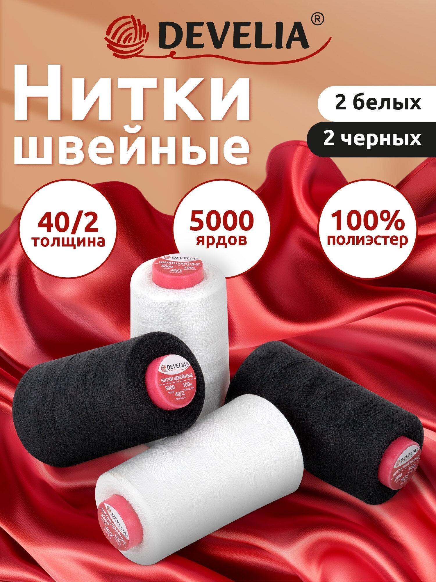 DEVELIA | Нитки швейные DEVELIA Нитки для шитья 40/2 4572 м, швейный набор для творчества и рукоделия 4 штуки, белые черные, 665429