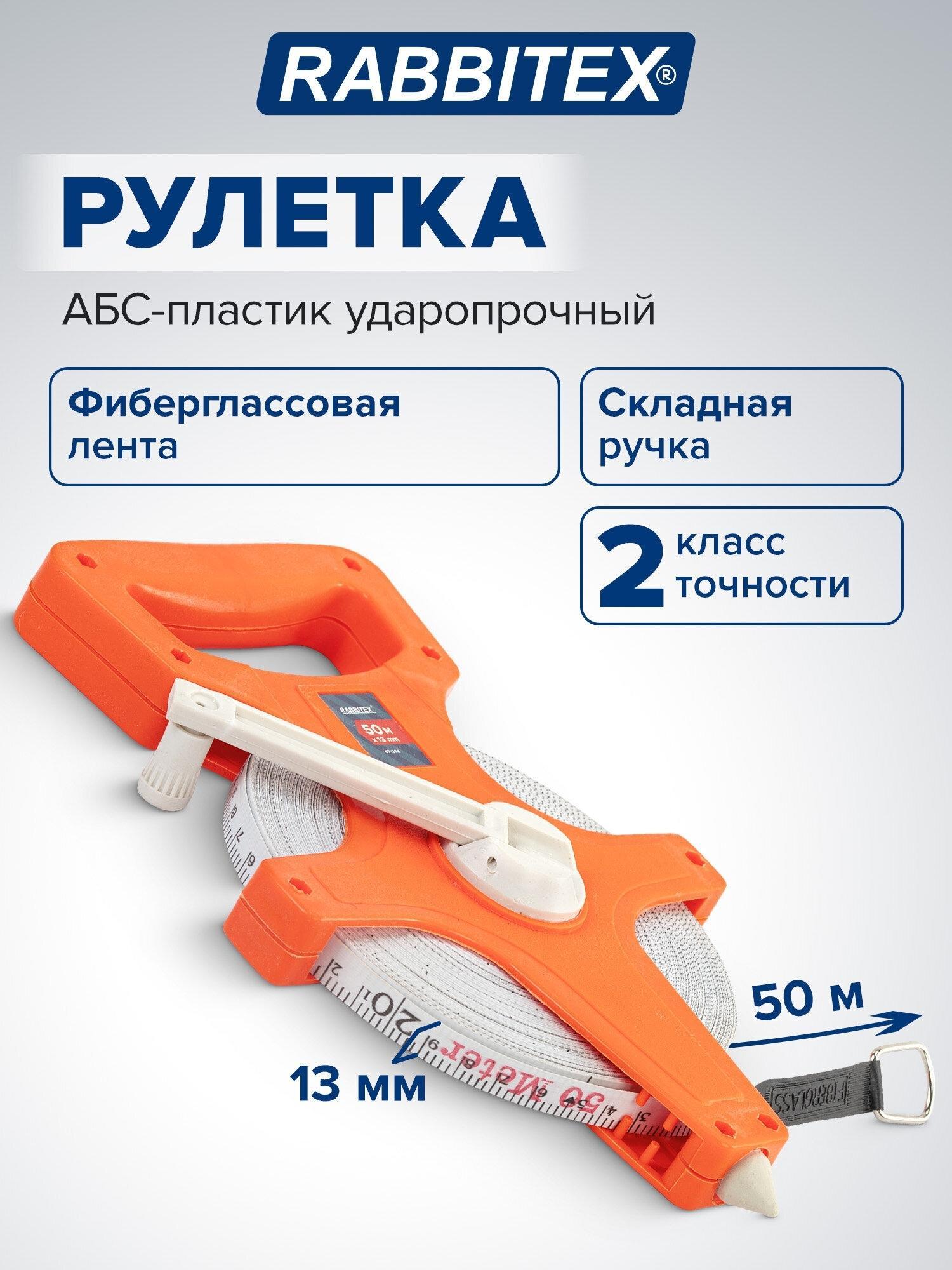 RABBITEX | Рулетка геодезическая RABBITEX геодезическая строительная 50 м х 13 мм, измерительная лента, фибергласс, открытый корпус, 671368