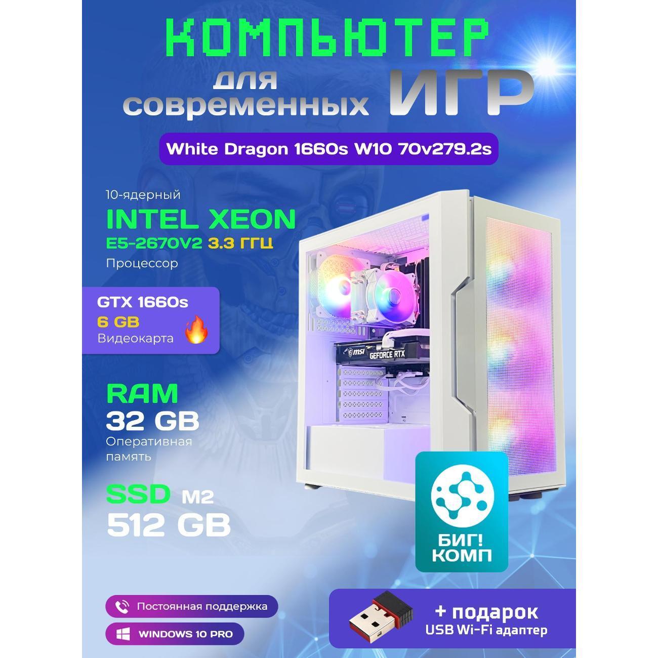 БиГ! Комп | Системный блок БиГ! Комп White Dragon Core i7 GTX 1660 Super W10 32GB 512GB 70v279.2s
