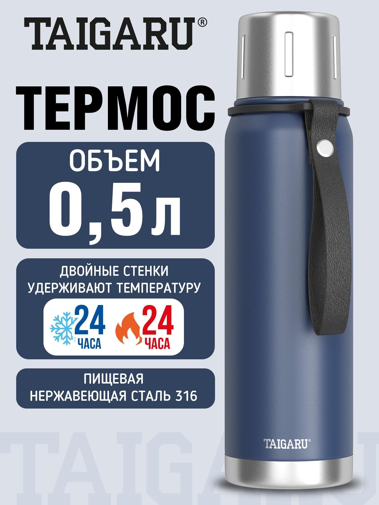 TAIGARU | Термос TAIGARU для чая и кофе 0,5 л с ремешком для поездок и прогулок, школы и офиса из нержавеющей стали, походная посуда с кружкой в крышке, синий матовый, 700312