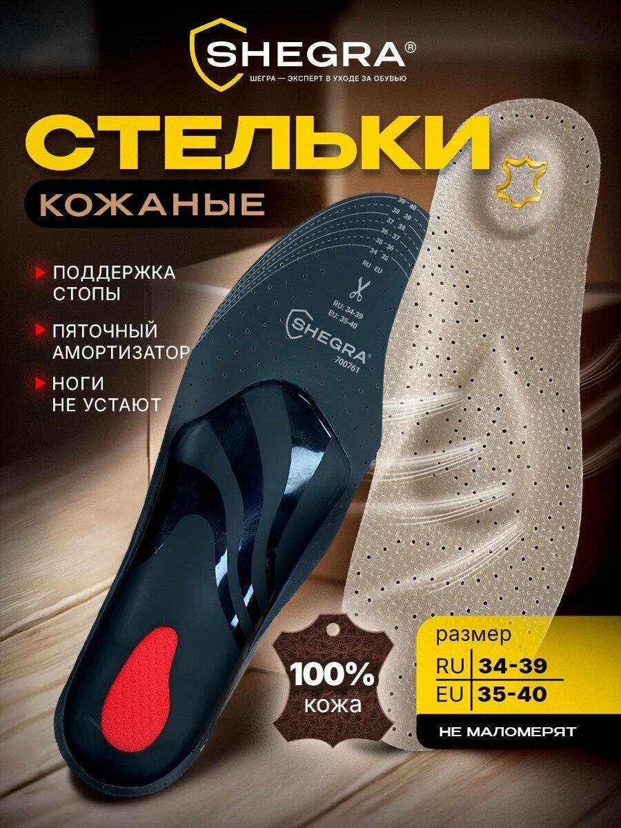 SHEGRA | Стельки SHEGRA для обуви и кроссовок мягкие ортопедические дышащие мужские женские из натуральной кожи c супинатором, размер ru 34-39 / eu 35-40, 700761