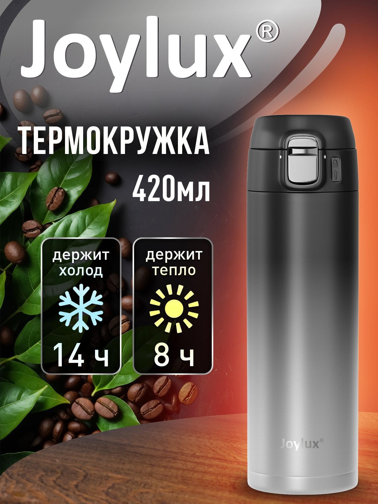 JOYLUX | Термокружка JOYLUX 420 мл автомобильная, автокружка для кофе и чая, термостакан с крышкой, черный/серый, 700274