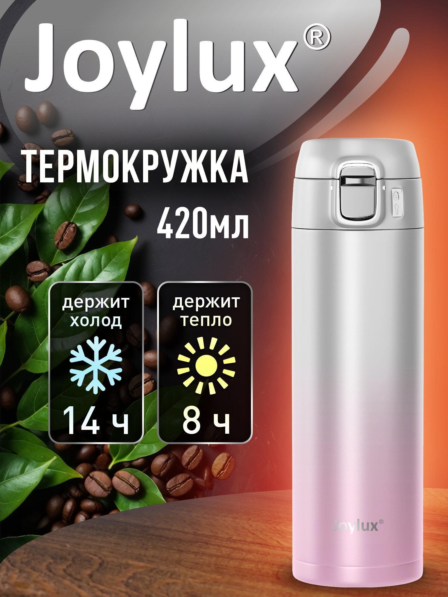 JOYLUX | Термокружка JOYLUX 420 мл автомобильная, автокружка для кофе и чая, термостакан с крышкой, белый/розовый, 700276