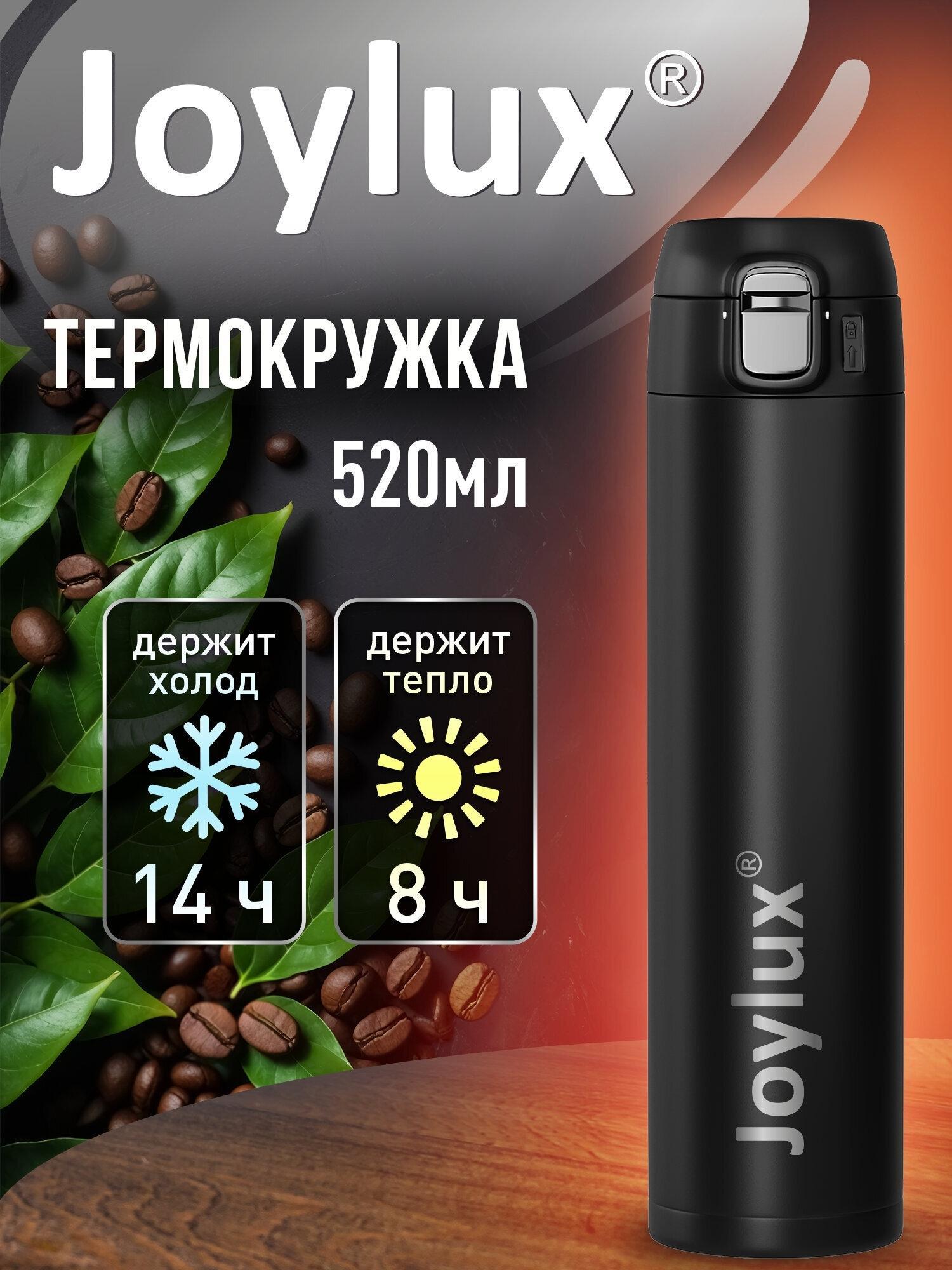 JOYLUX | Термокружка JOYLUX 520 мл автомобильная, автокружка для кофе и чая, термостакан с крышкой, черный матовый, 700277