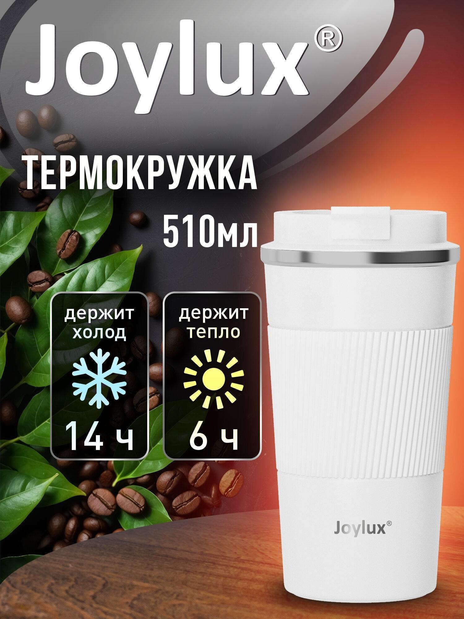 JOYLUX | Термокружка JOYLUX 510 мл автомобильная, автокружка для кофе и чая, термостакан с крышкой, белый матовый, 700293