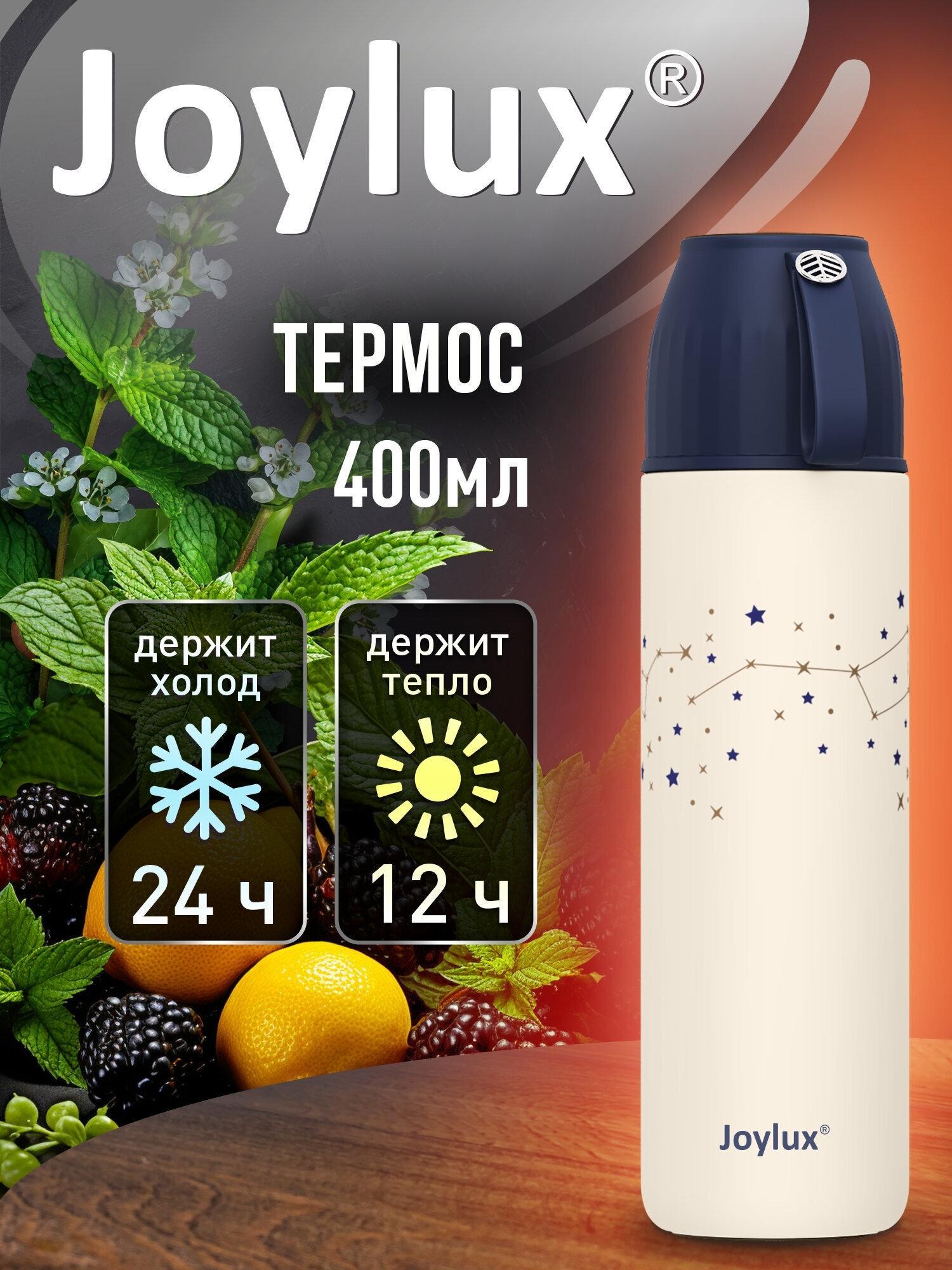 JOYLUX | Термос JOYLUX 0,4 л Ultra, нерж. сталь Sus304, крышка/кружка + ремешок, звезды, 700311