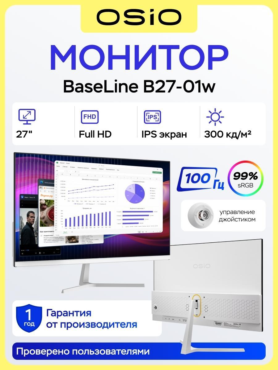 OSiO | Монитор OSiO BaseLine B27-01w 27"/ IPS/FHD/100Hz/DP+HDMI+VGA/Белый