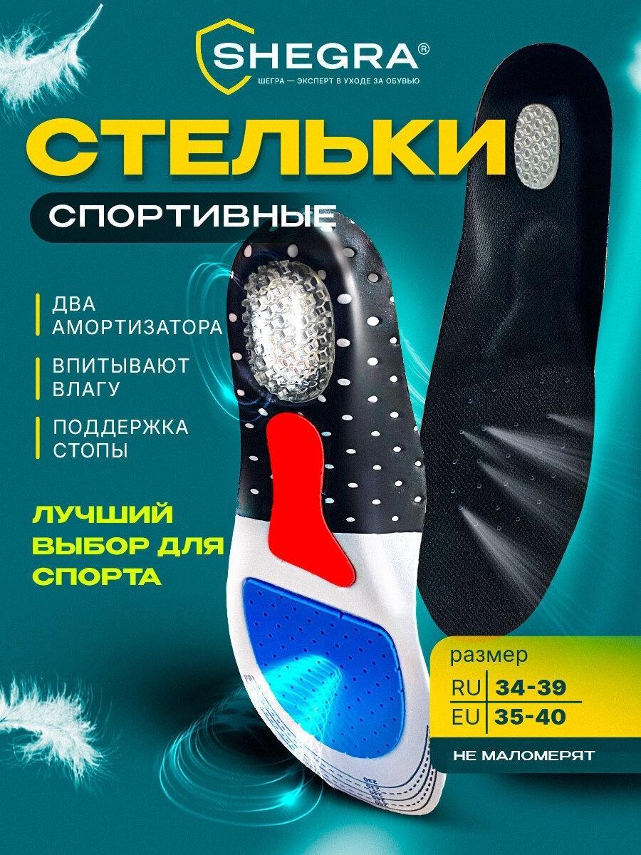 SHEGRA | Стельки SHEGRA для обуви и кроссовок мягкие ортопедические дышащие мужские женские спортивные, материал Eva Sport, размер ru 34-39 / eu 35-40, 700748