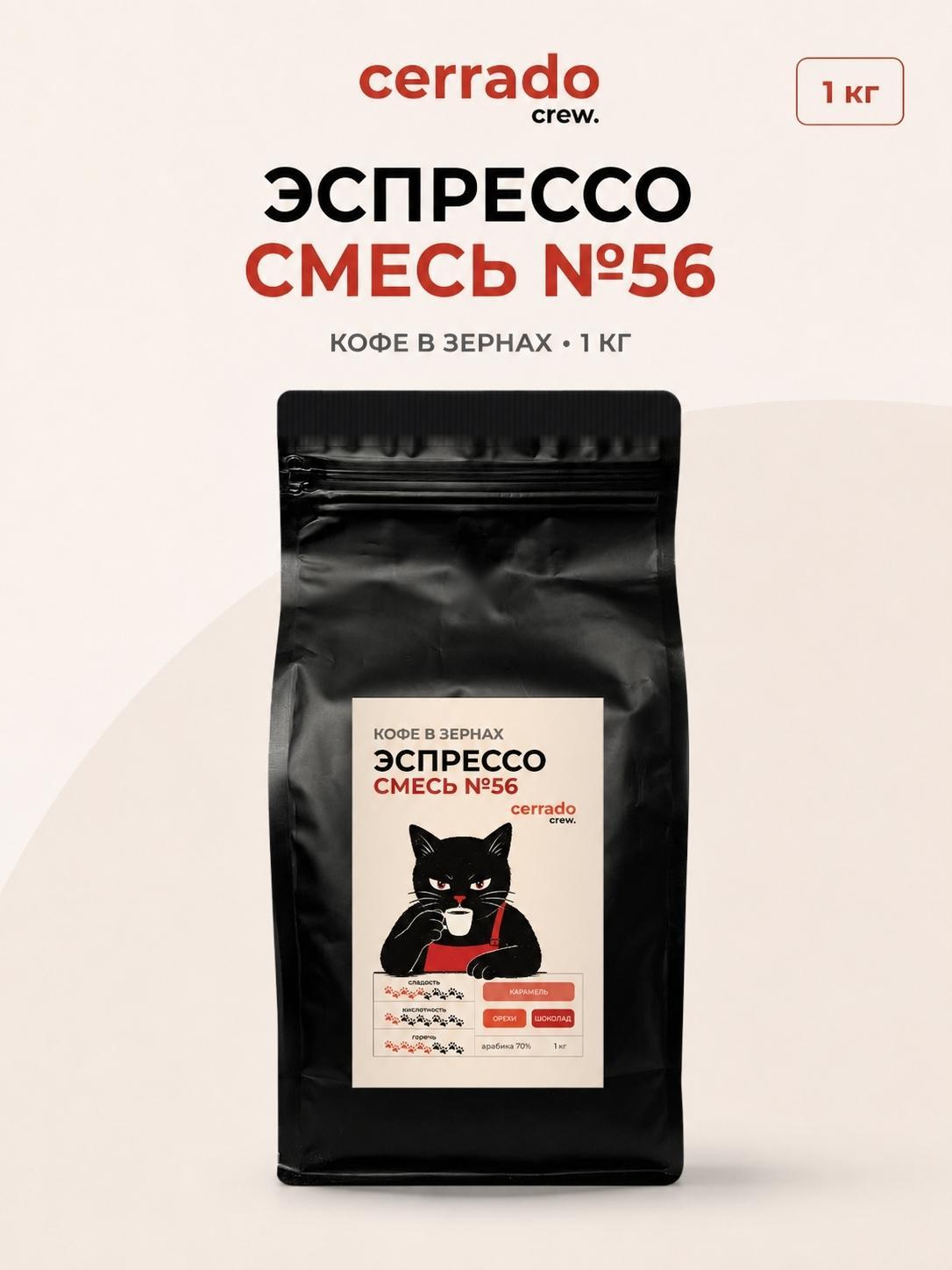Cerrado Crew | Кофе зерновой Cerrado Crew ЭСПРЕССО СМЕСЬ №56 - 1 кг