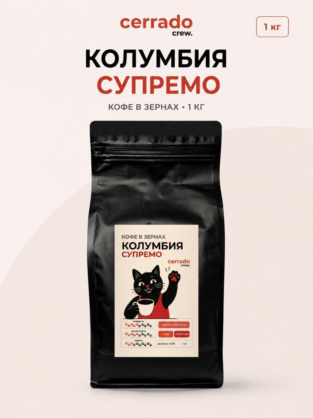 Cerrado Crew | Кофе зерновой Cerrado Crew КОЛУМБИЯ СУПРЕМО # 1 кг