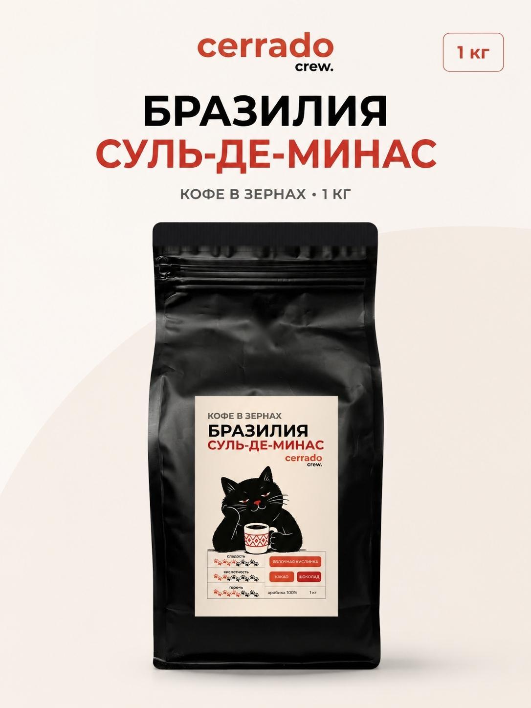 Cerrado Crew | Кофе зерновой Cerrado Crew БРАЗИЛИЯ СУЛЬ-ДЕ-МИНАС  1 кг