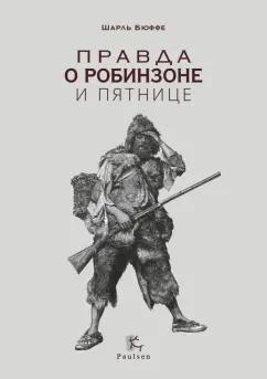 Шарль Бюффе: Правда о Робинзоне и Пятнице