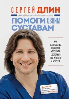 Сергей Длин: Помоги своим суставам. Как в домашних условиях улучшить состояние при артрите и артрозе