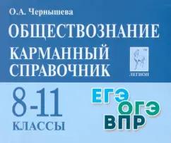 Ольга Чернышева: Обществознание. 8–11 классы. Карманный справочник